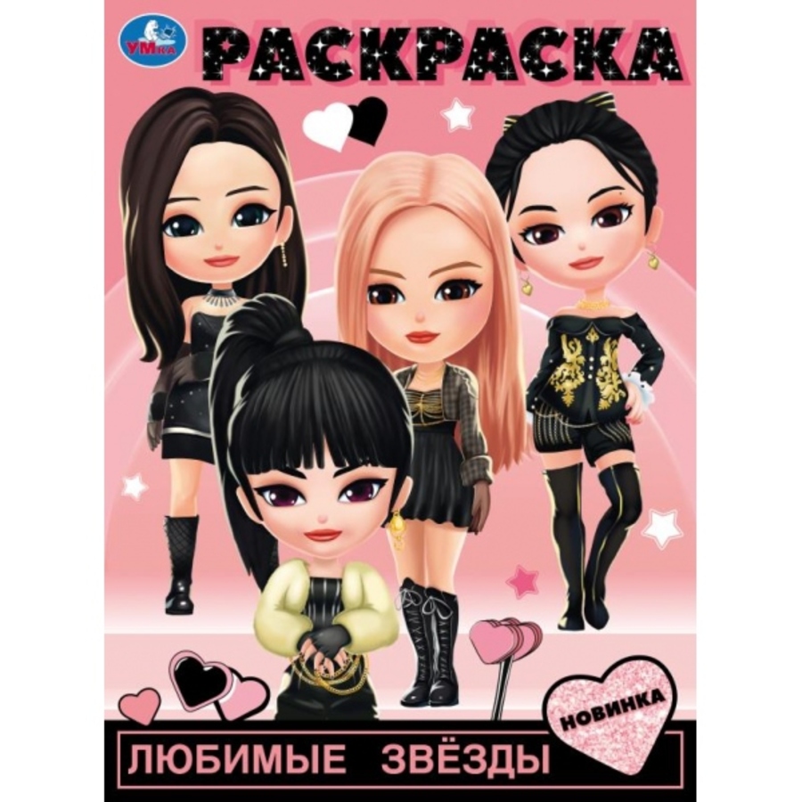 

Раскраска. Любимые звезды