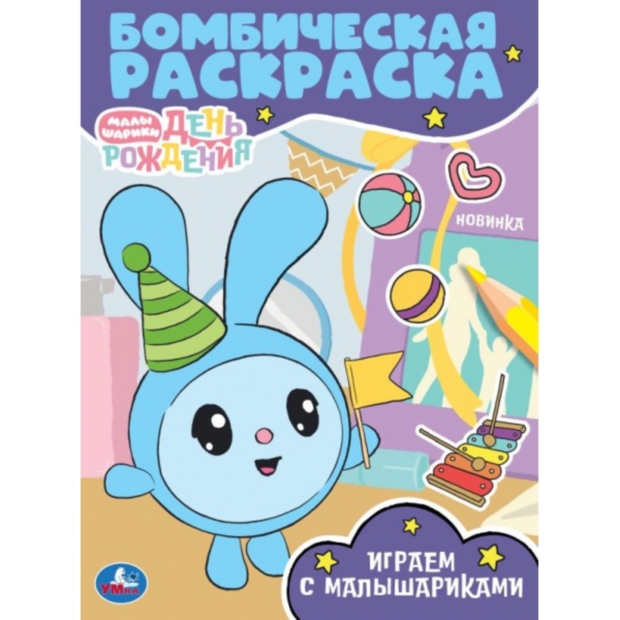 

Бомбическая раскраска. Малышарики. Играем с Малышариками