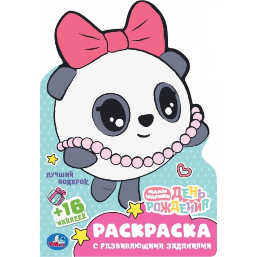 

Раскраска с развивающими заданиями. Малышарики. Лучший подарок