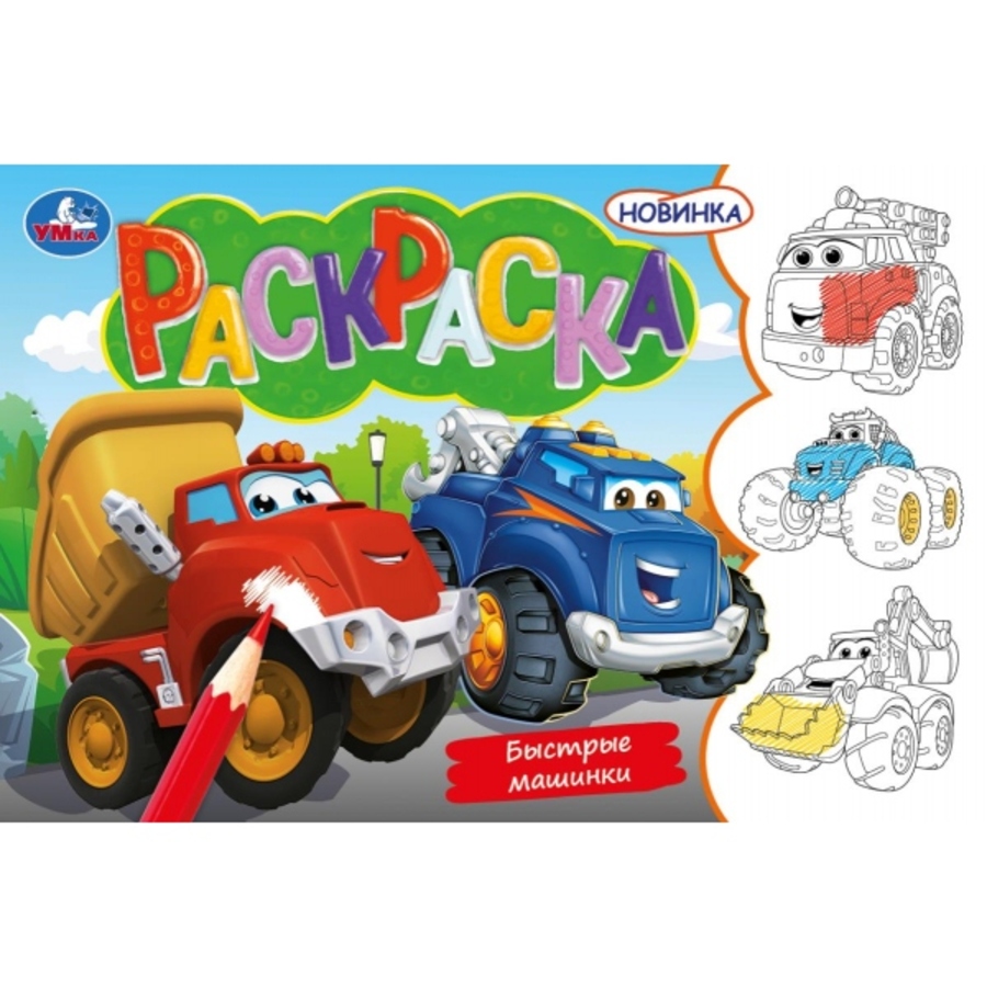 

Раскраска. Быстрые машинки