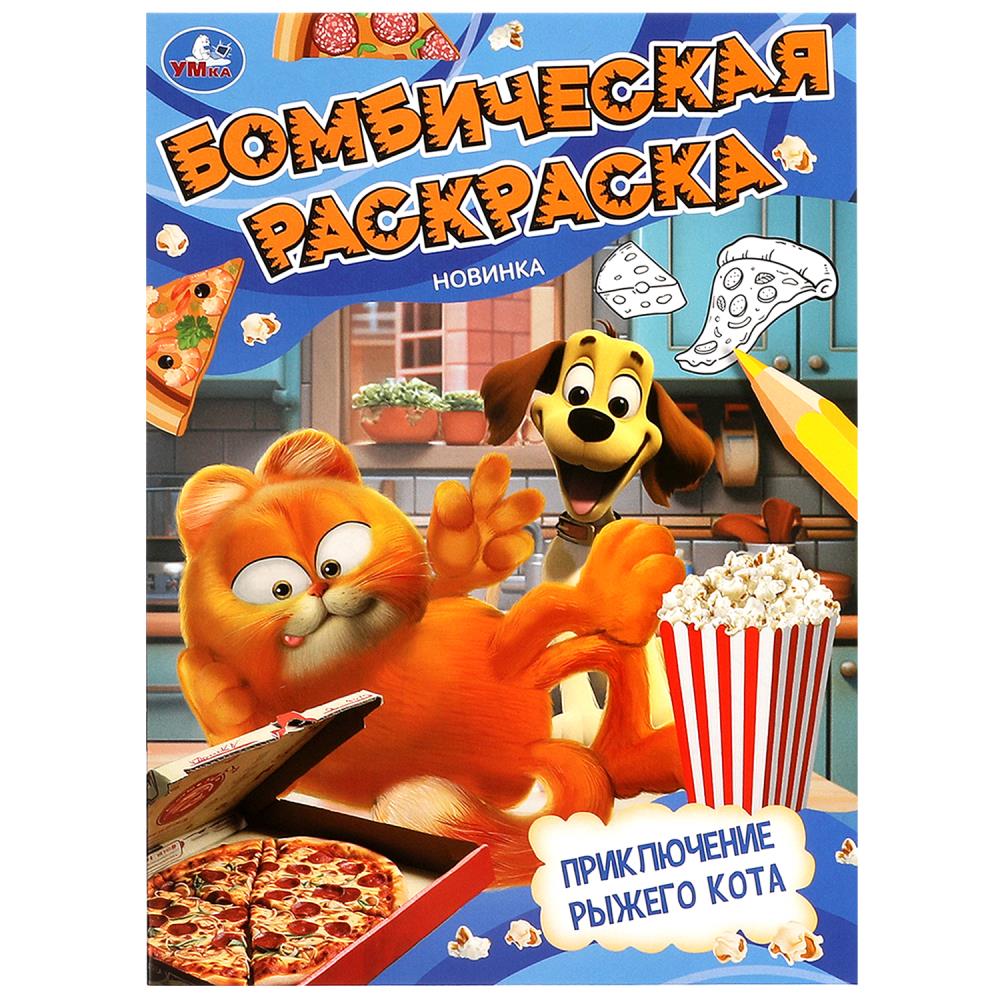 

Бомбическая раскраска. Приключение рыжего кота