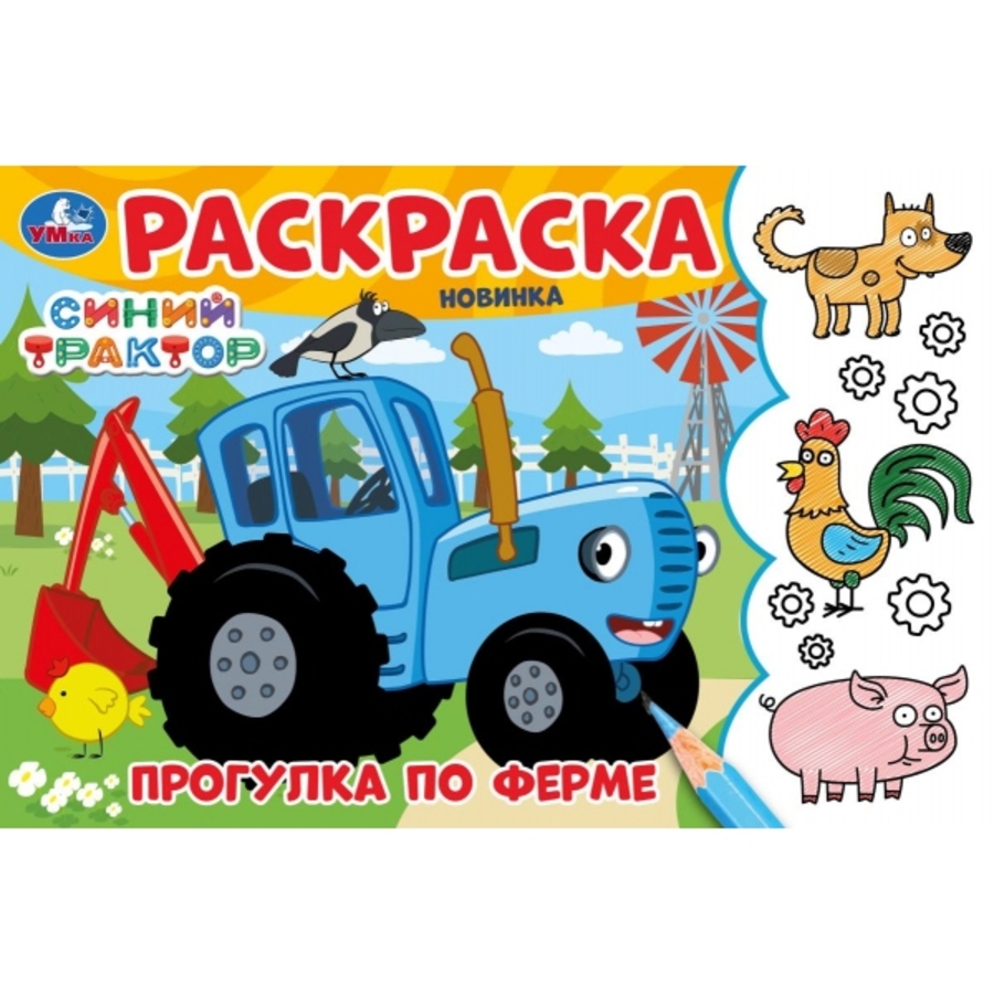

Раскраска. Синий трактор. Прогулка по ферме