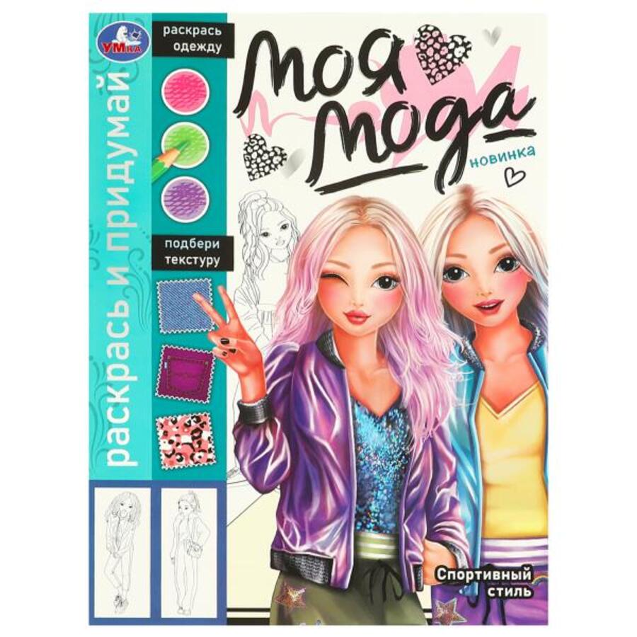 

Раскрась и придумай. Моя мода. Спортивный стиль