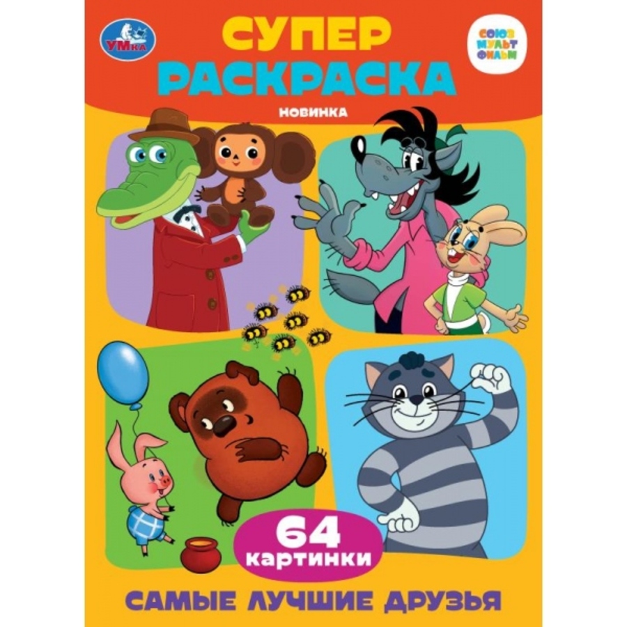

Супер-раскраска. 64 картинки. Самые лучшие друзья