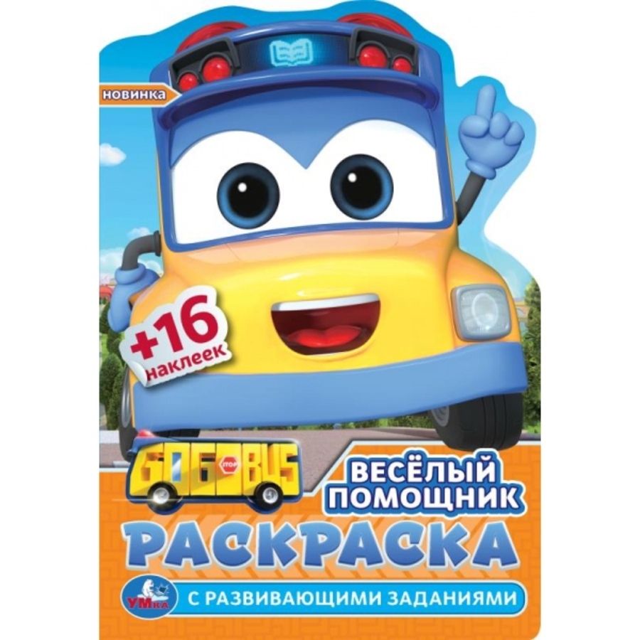

Раскраска с развивающими заданиями. Веселый помощник