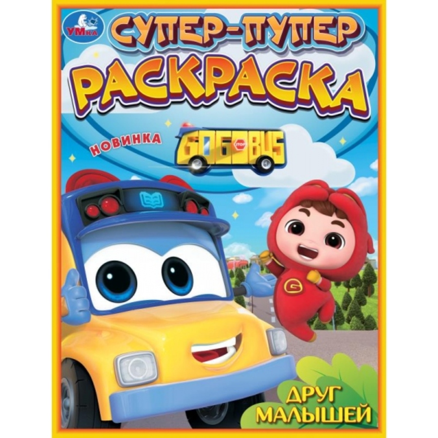 

Супер-пупер раскраска. Друг малышей