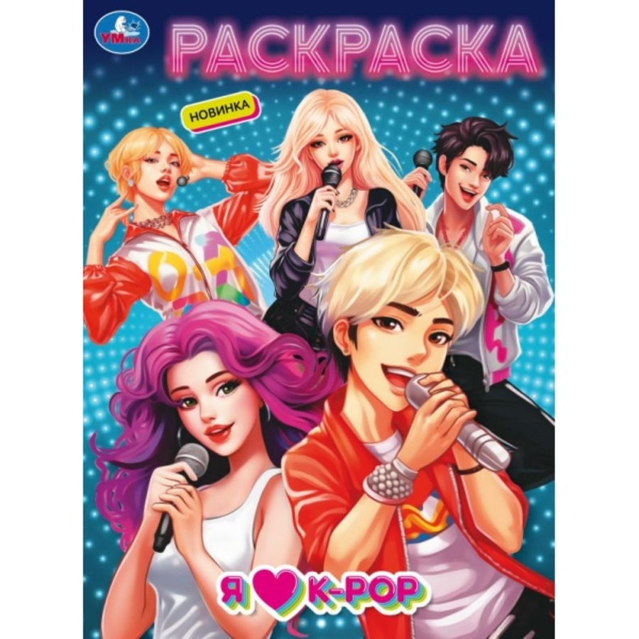 

Раскраска. Я люблю k-pop