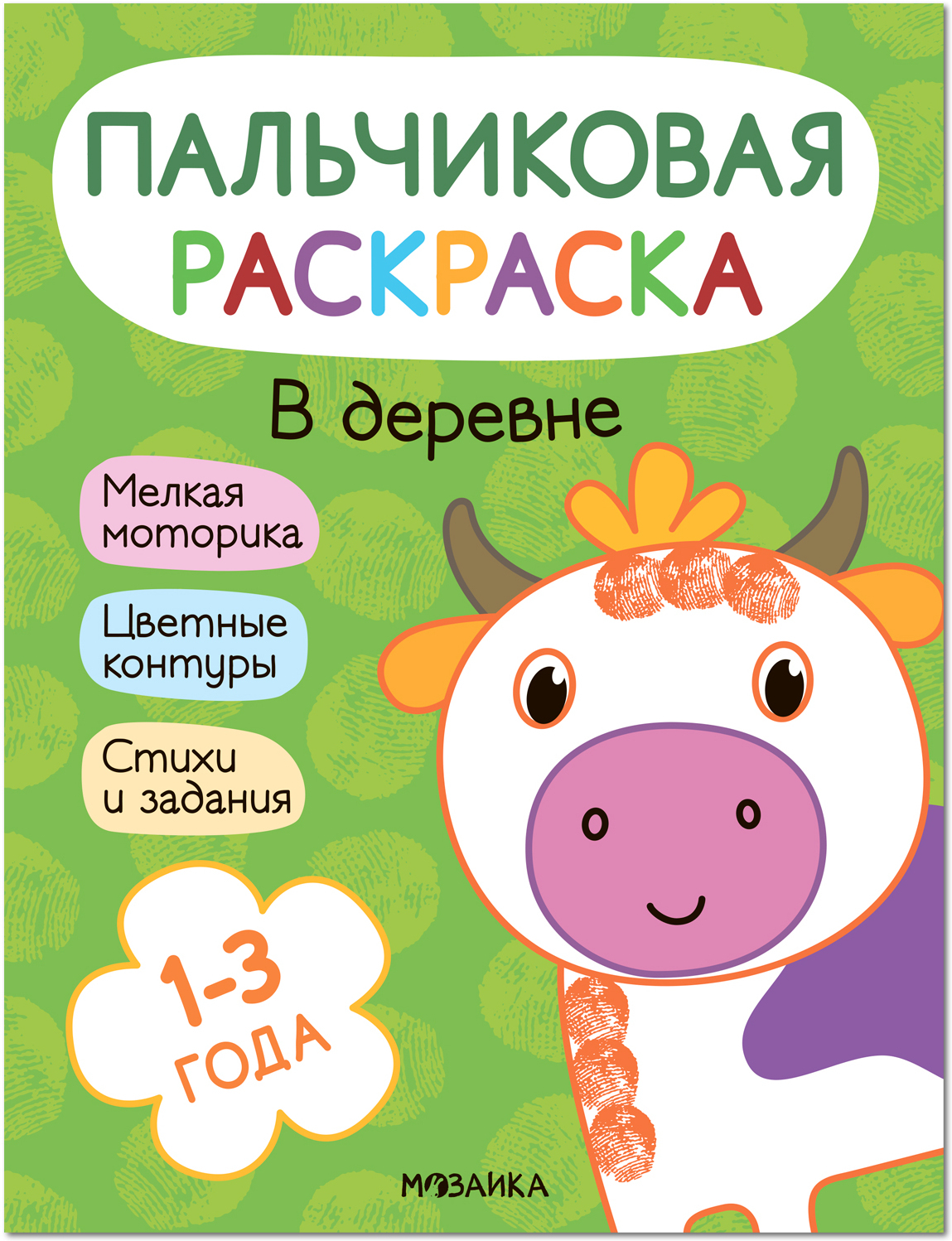 

Пальчиковые раскраски. В деревне