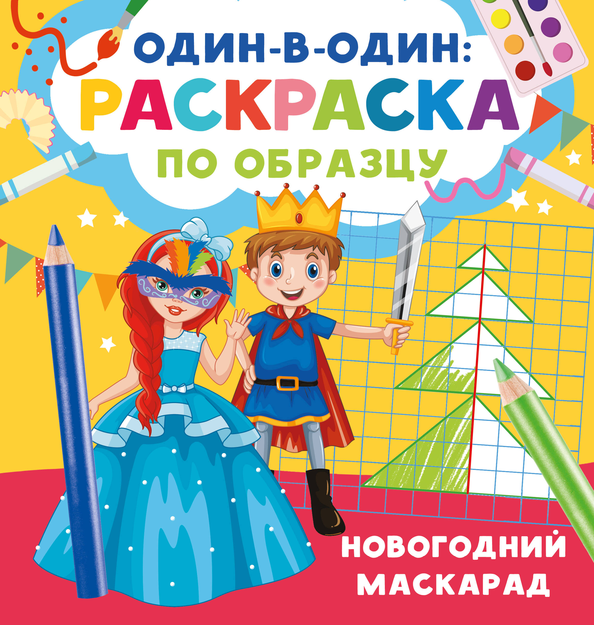 

Новогодний маскарад