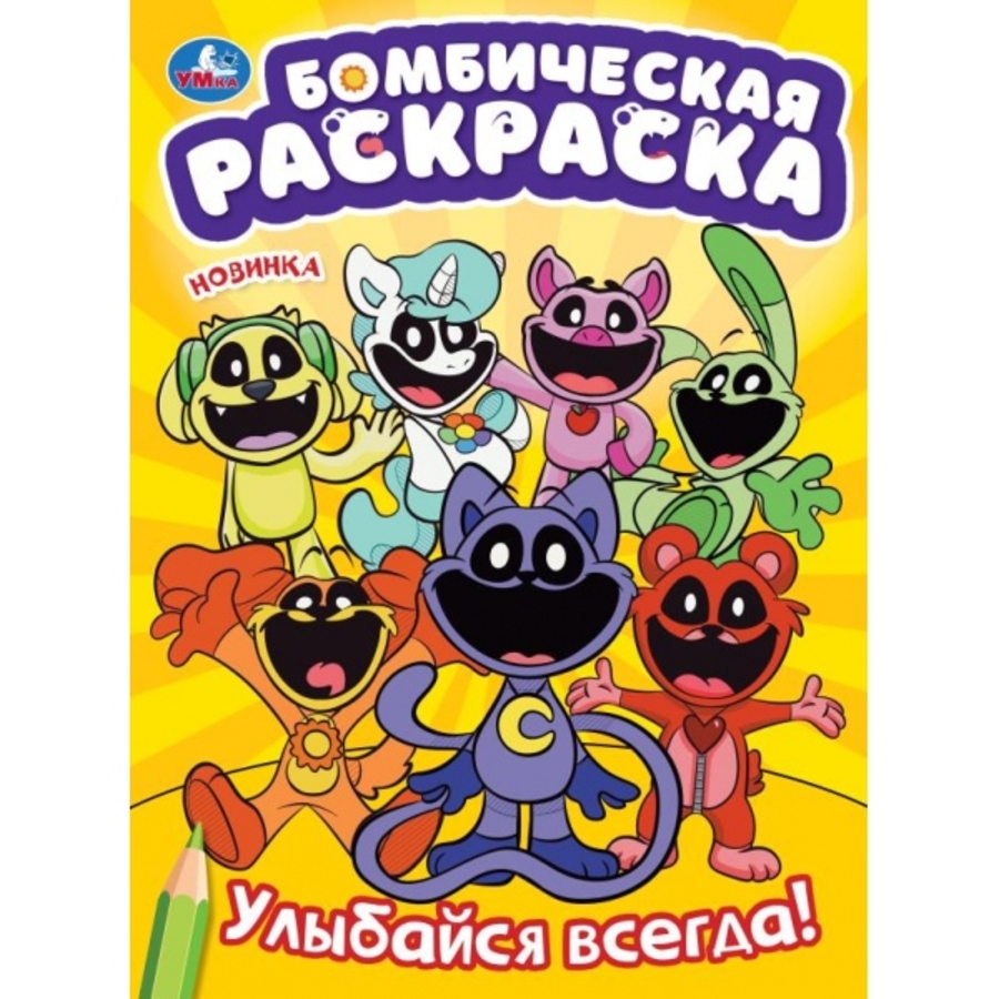 

Бомбическая раскраска. Улыбайся всегда!