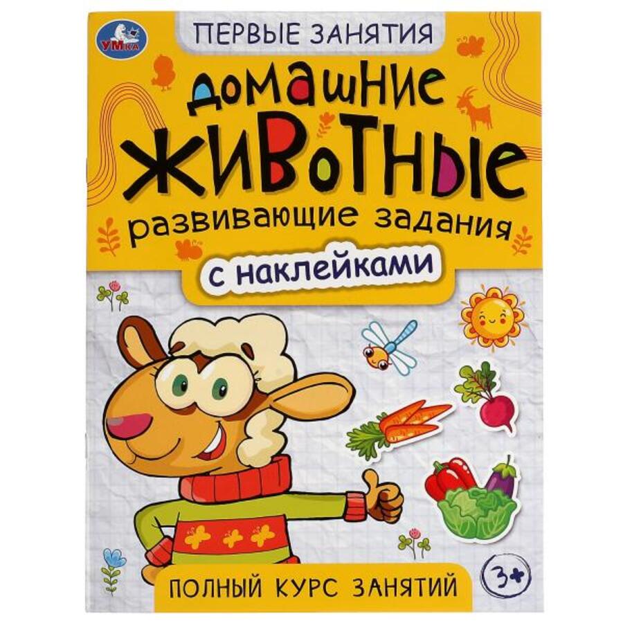 

Первые знания с наклейками. Домашние животные