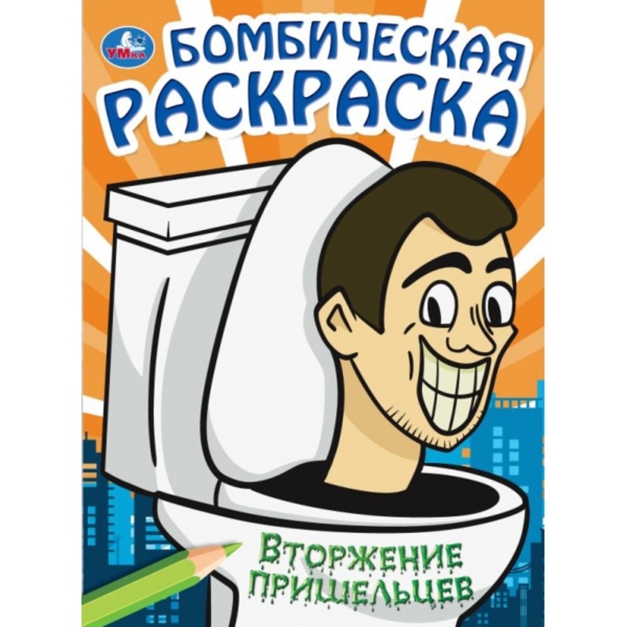 

Бомбическая раскраска. Вторжение пришельцев