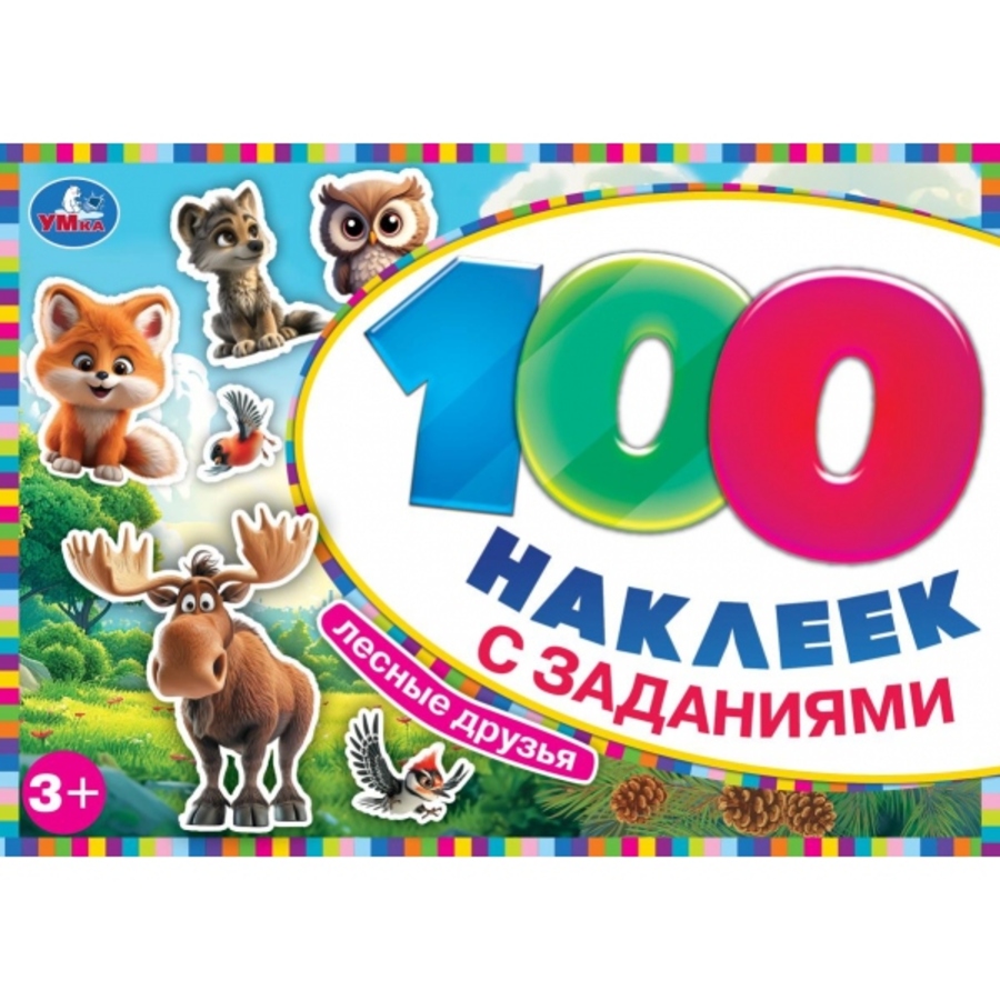 

100 наклеек с заданиями. Лесные друзья