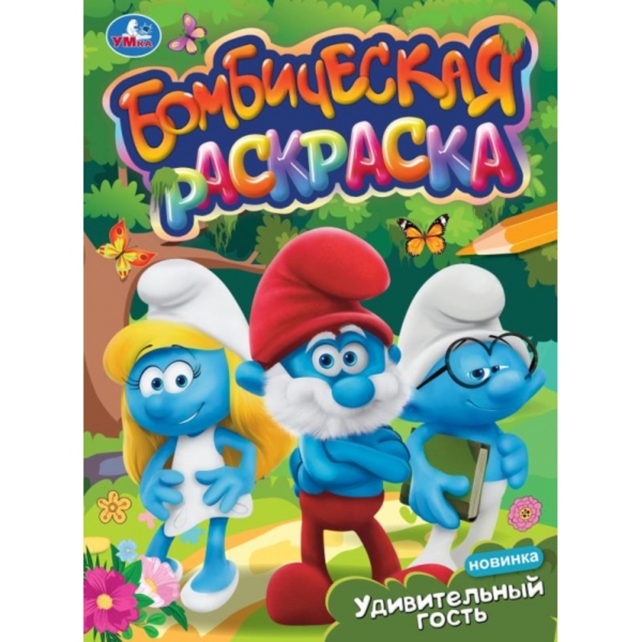 

Бомбическая раскраска. Удивительный гость