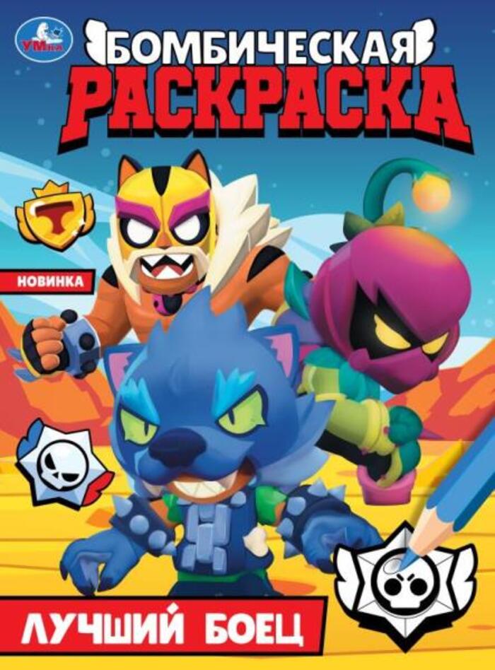 

Бомбическая раскраска. Лучший боец