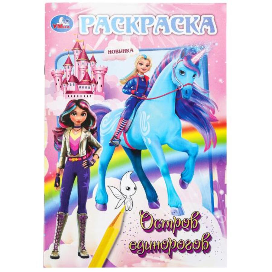 

Раскраска. Остров единорогов