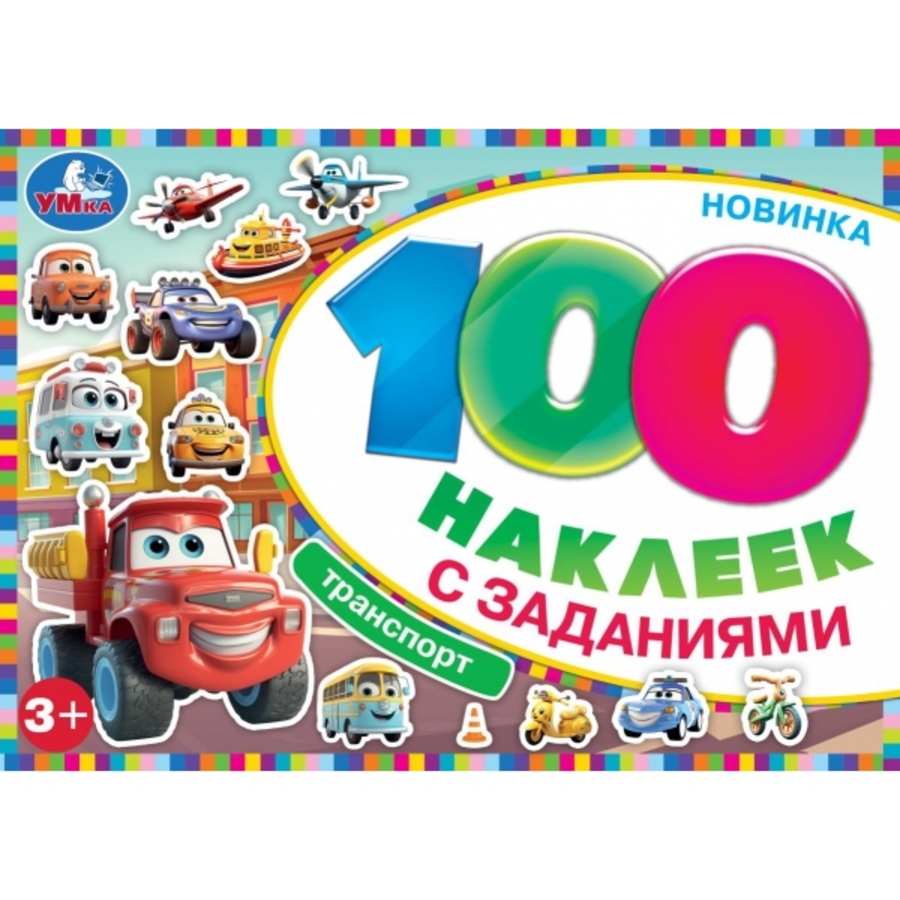 

100 наклеек с заданиями. Транспорт