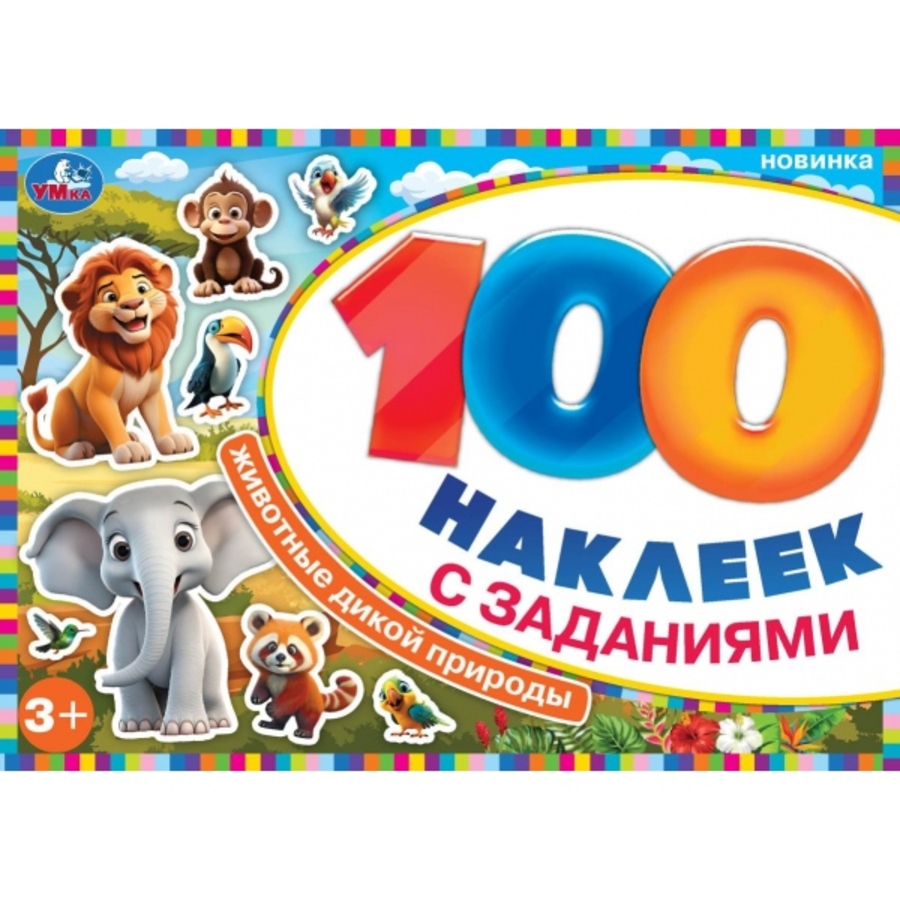 

100 наклеек с заданиями. Животные дикой природы