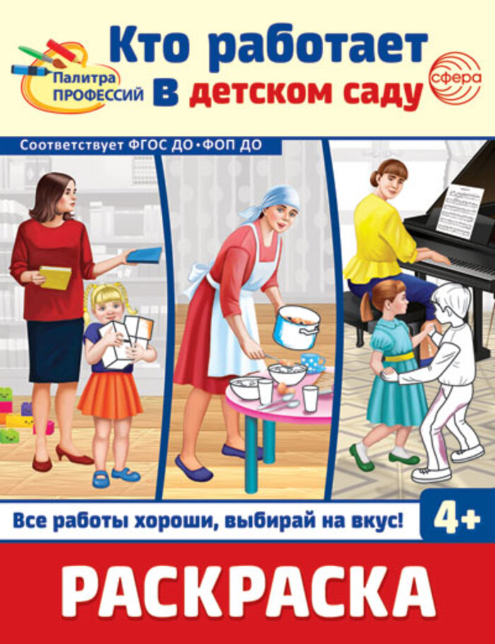 

Раскраска. Палитра профессий. Кто работает в детском саду