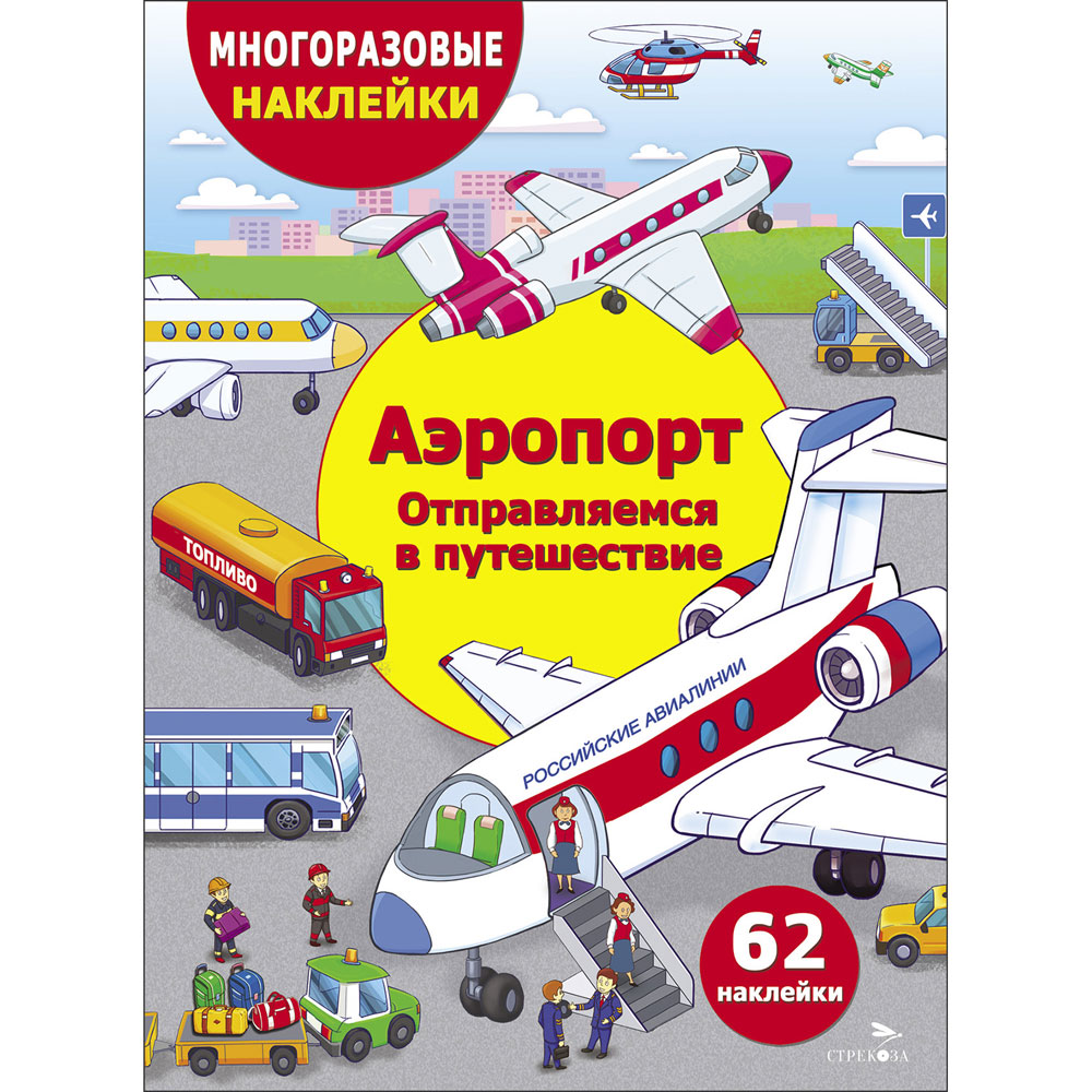

Аэропорт. Отправляемся в путешествие. Многоразовые наклейки для детей