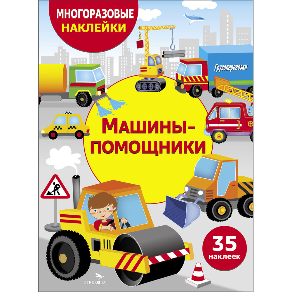 

Машины-помощники. Многоразовые наклейки для детей