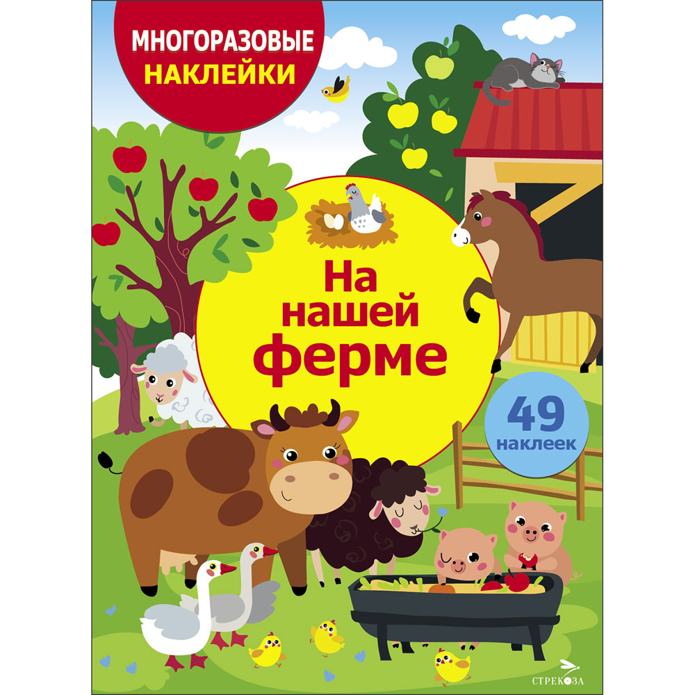 

На нашей ферме. Многоразовые наклейки для детей