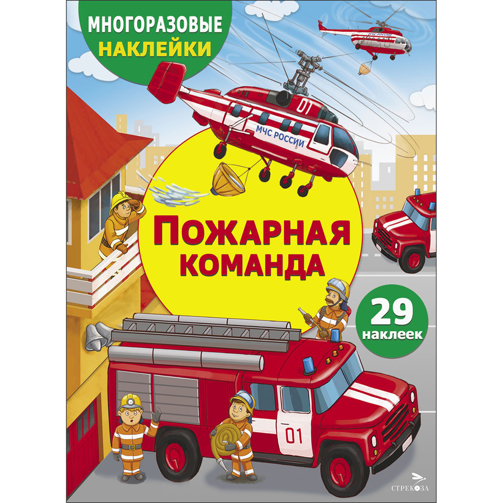 

Пожарная команда. Многоразовые наклейки для детей