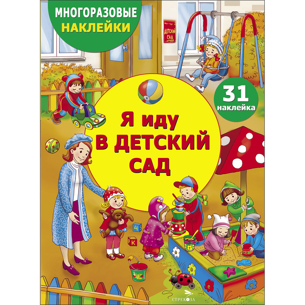

Я иду в детский сад. Многоразовые наклейки для детей