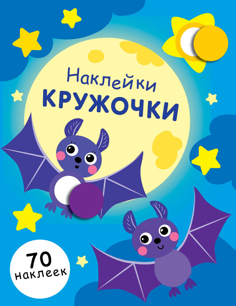 

Наклейки – кружочки. Выпуск 12