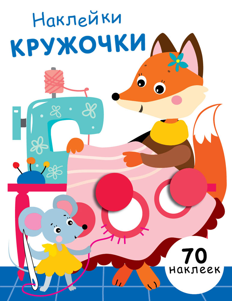 

Наклейки – кружочки. Выпуск 13