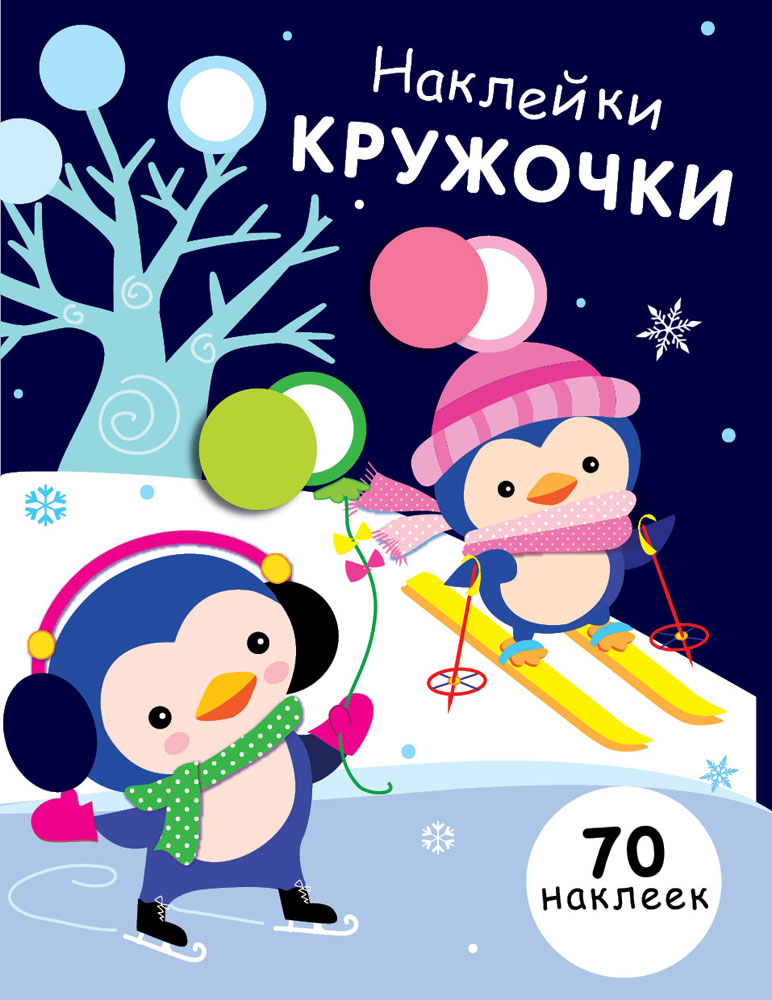

Наклейки – кружочки. Выпуск 14