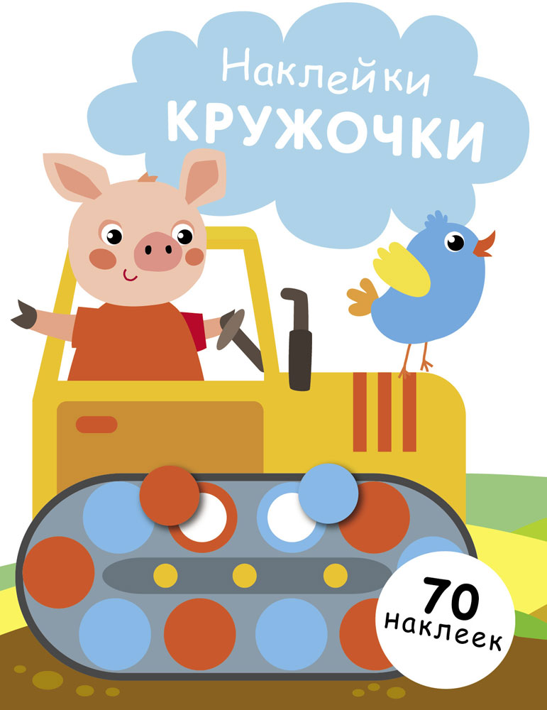

Наклейки – кружочки. Выпуск 17