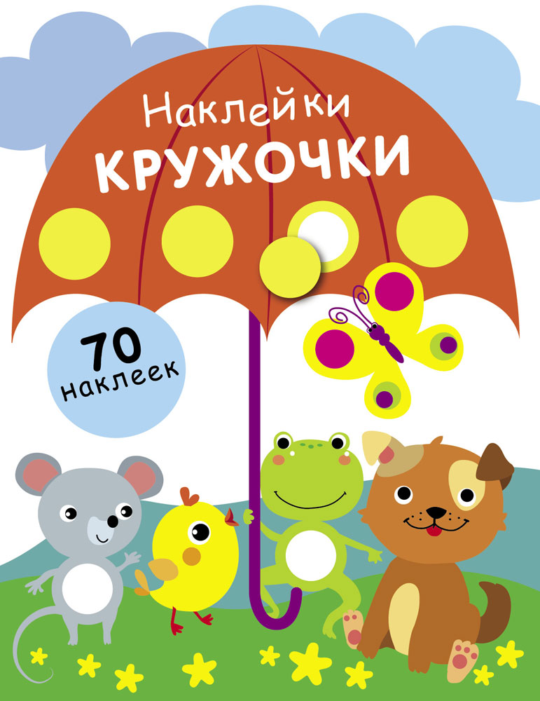 

Наклейки – кружочки. Выпуск 18