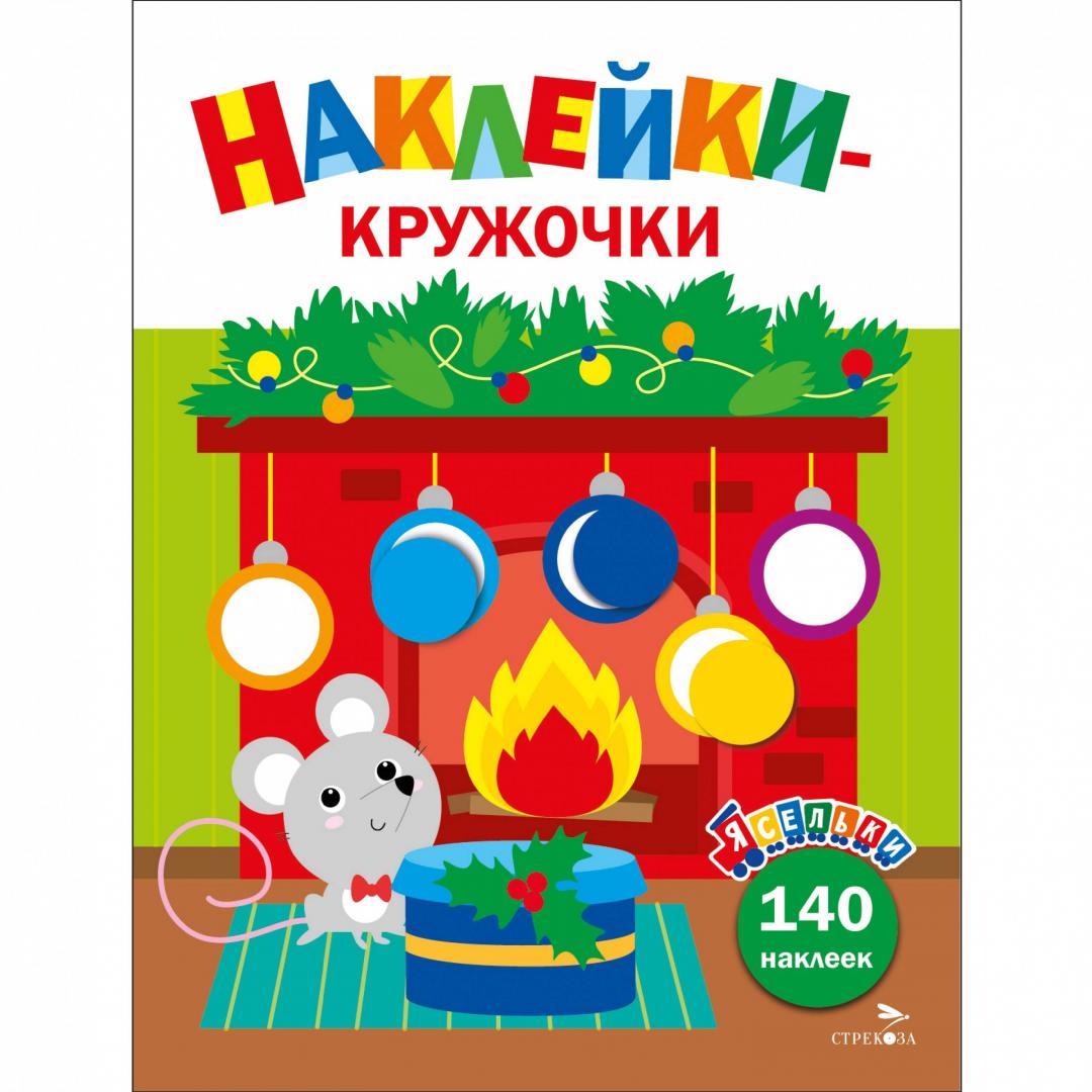 

Ясельки. Наклейки-кружочки. Выпуск 10. Мышонок у камина
