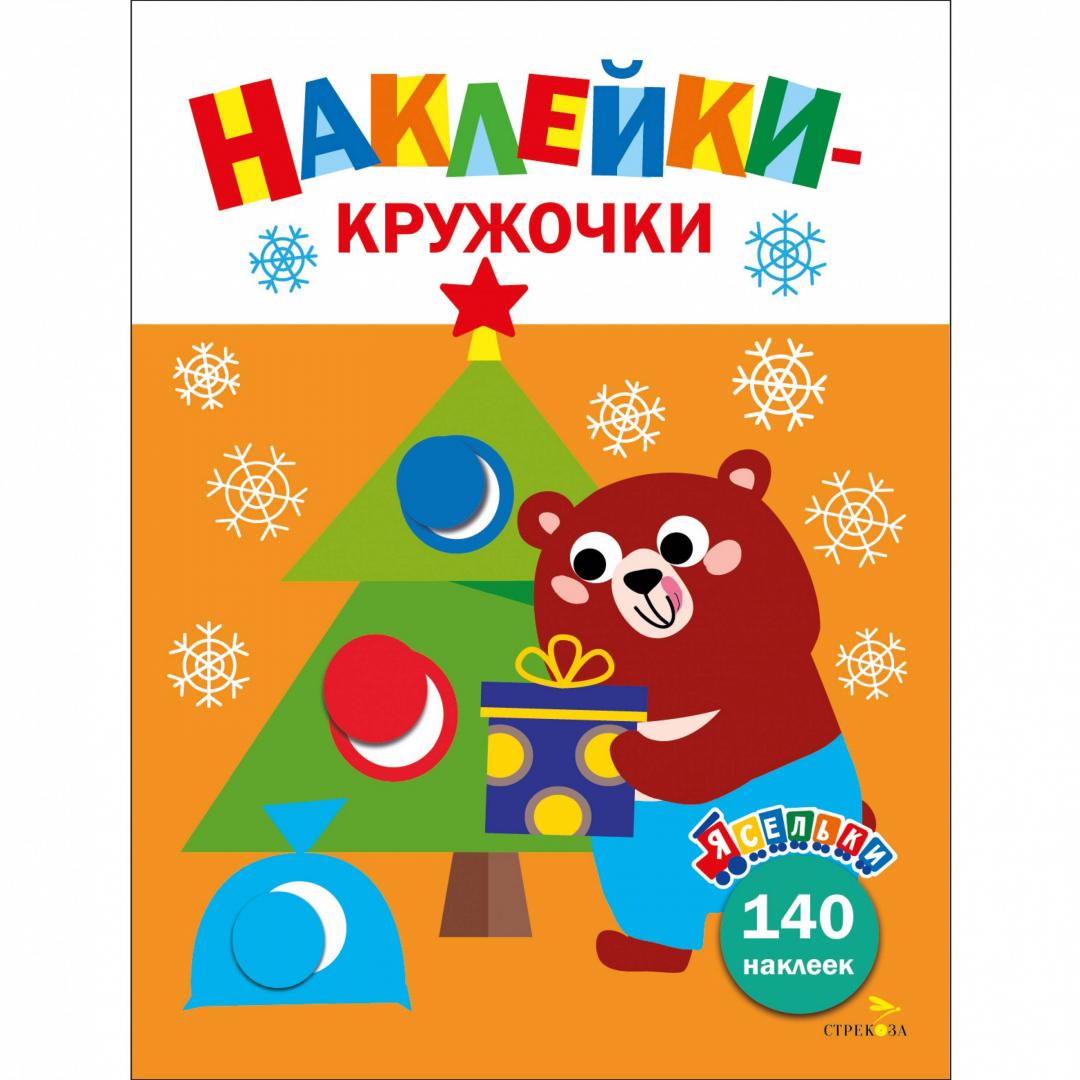 

Ясельки. Наклейки-кружочки. Выпуск 9. Подарки для медвежонка
