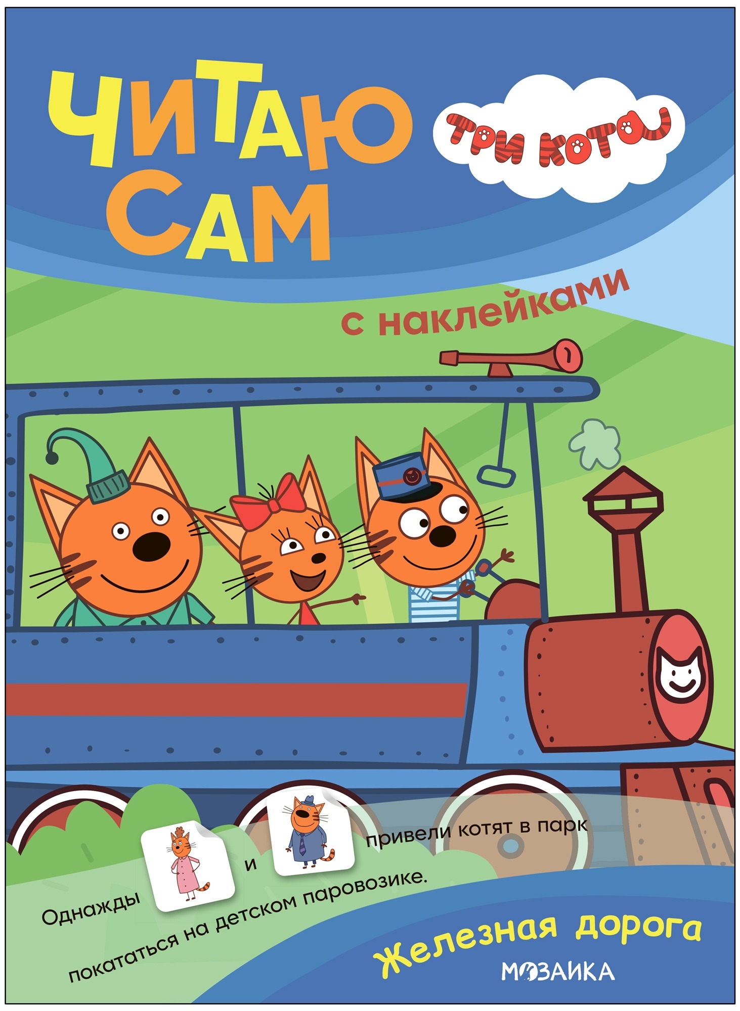 

Три кота. Читаю сам с наклейками. Железная дорога