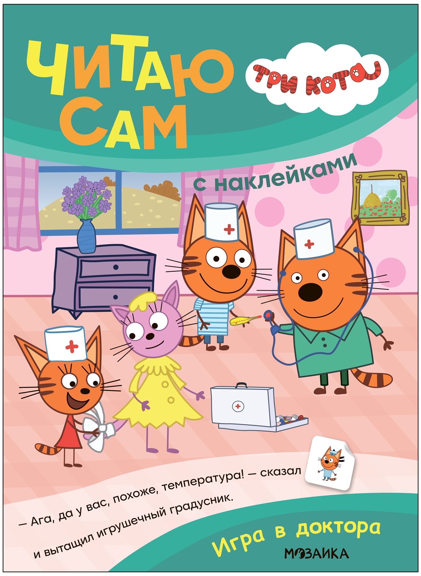 

Три кота. Читаю сам с наклейками. Игра в доктора