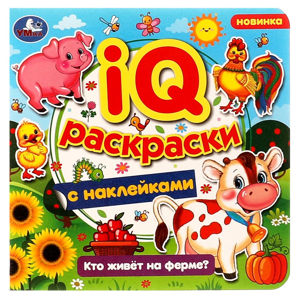 

IQ-раскраски с наклейками. Кто живет на ферме