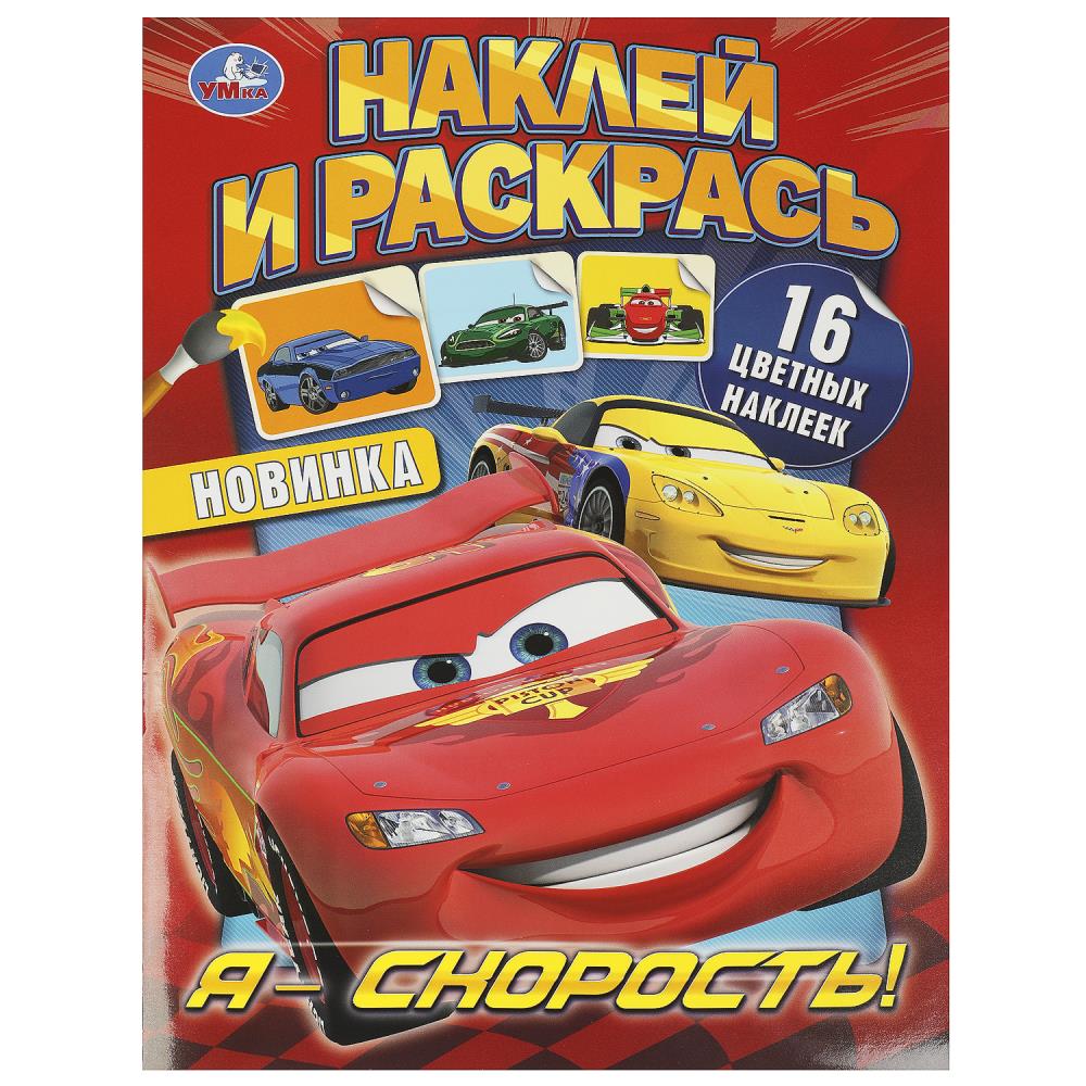 

Наклей и раскрась. Я - скорость!