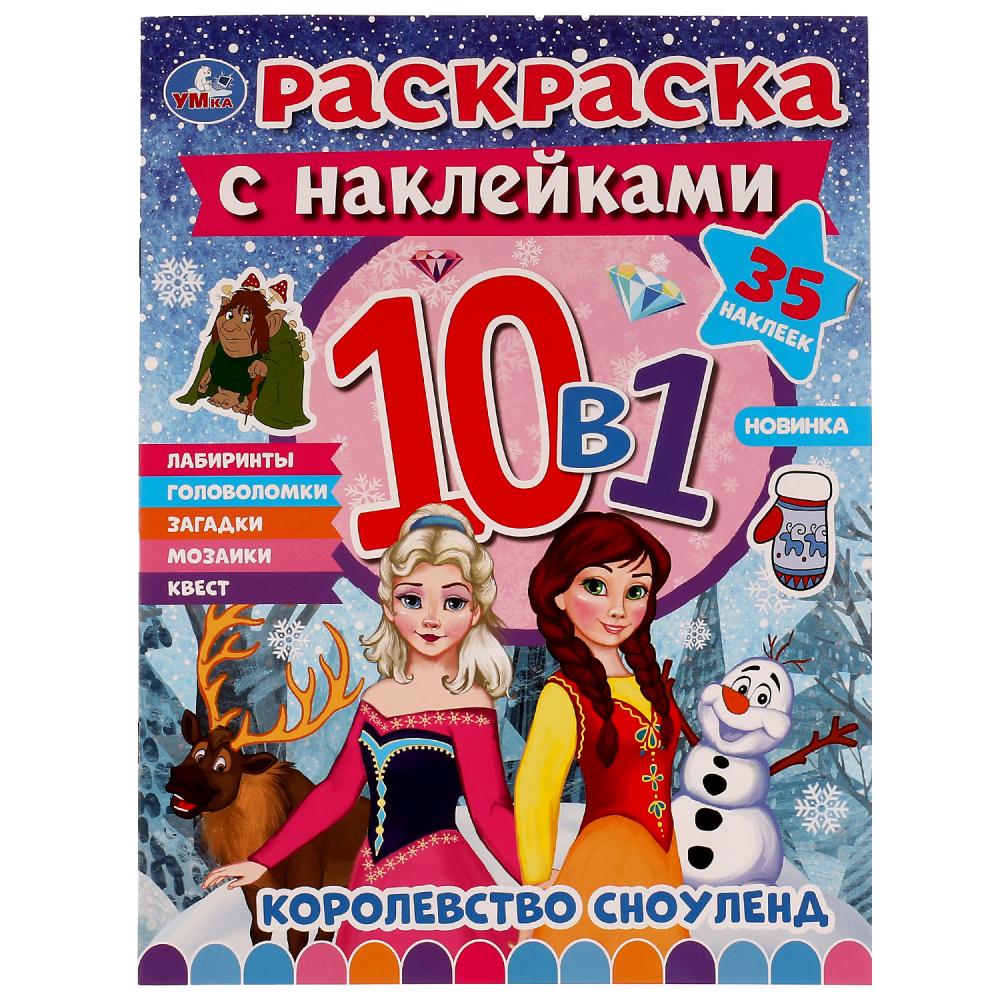

Раскраска 10в1 с наклейками. Королевство Сноуленд