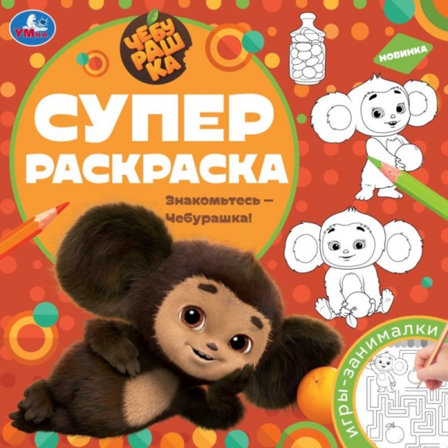 

Суперраскраска. Знакомьтесь - Чебурашка!