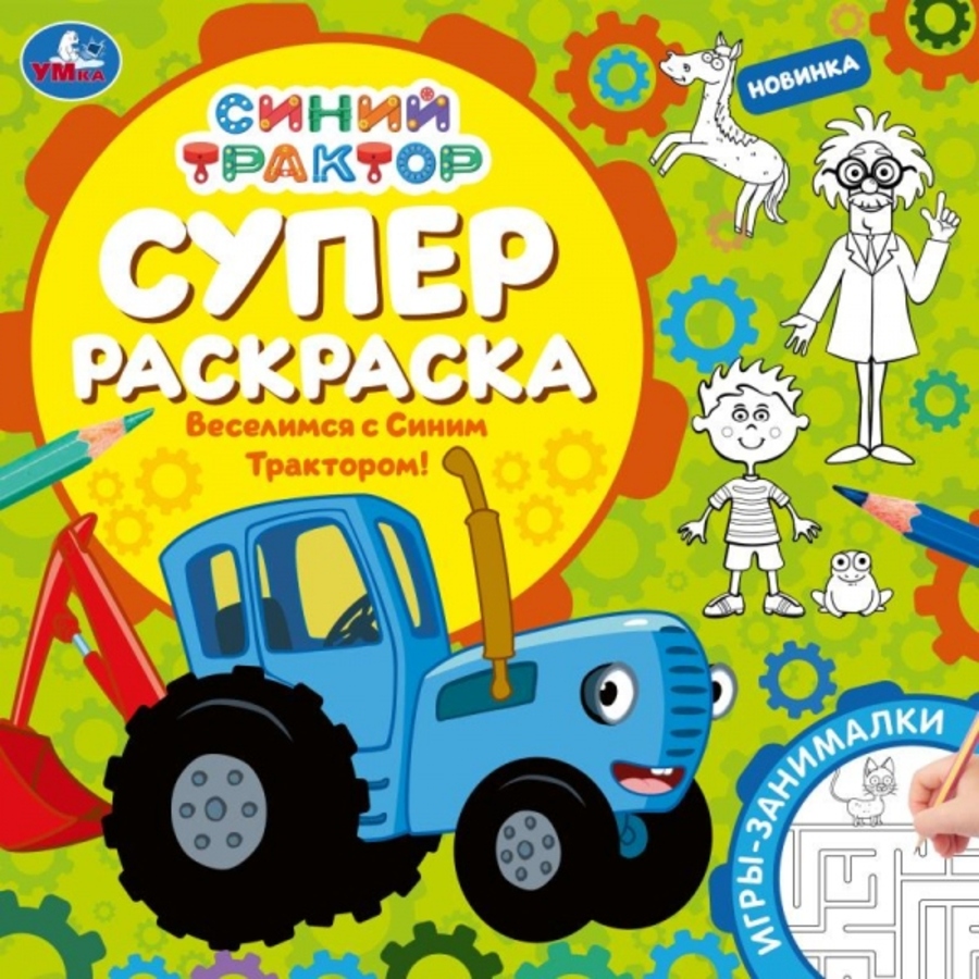 

Суперраскраска. Веселимся с Синим Трактором!