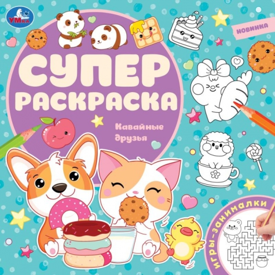 

Суперраскраска. Кавайные друзья