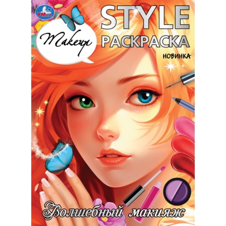 

STYLE Раскраска. Волшебный макияж