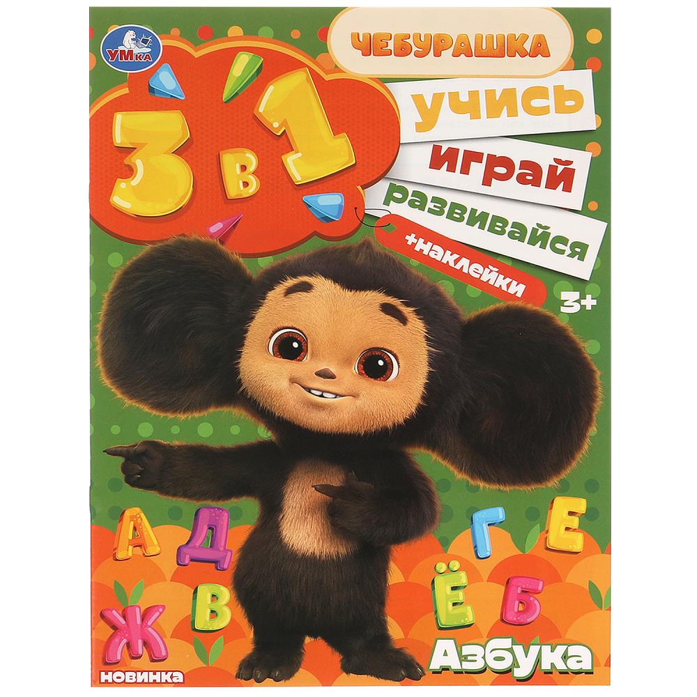 

Учись! Играй! Развивайся! 3в1 Чебурашка. Азбука +наклейки