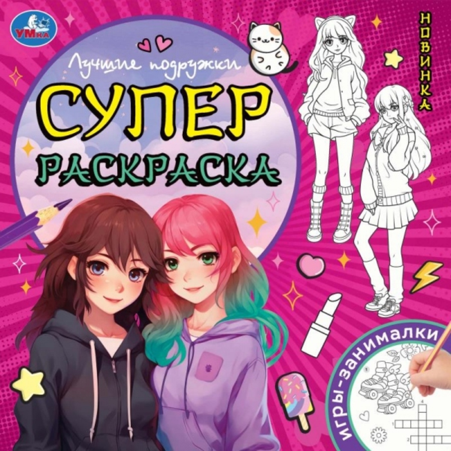 

Супер-раскраска. 64 страницы. Лучшие подружки