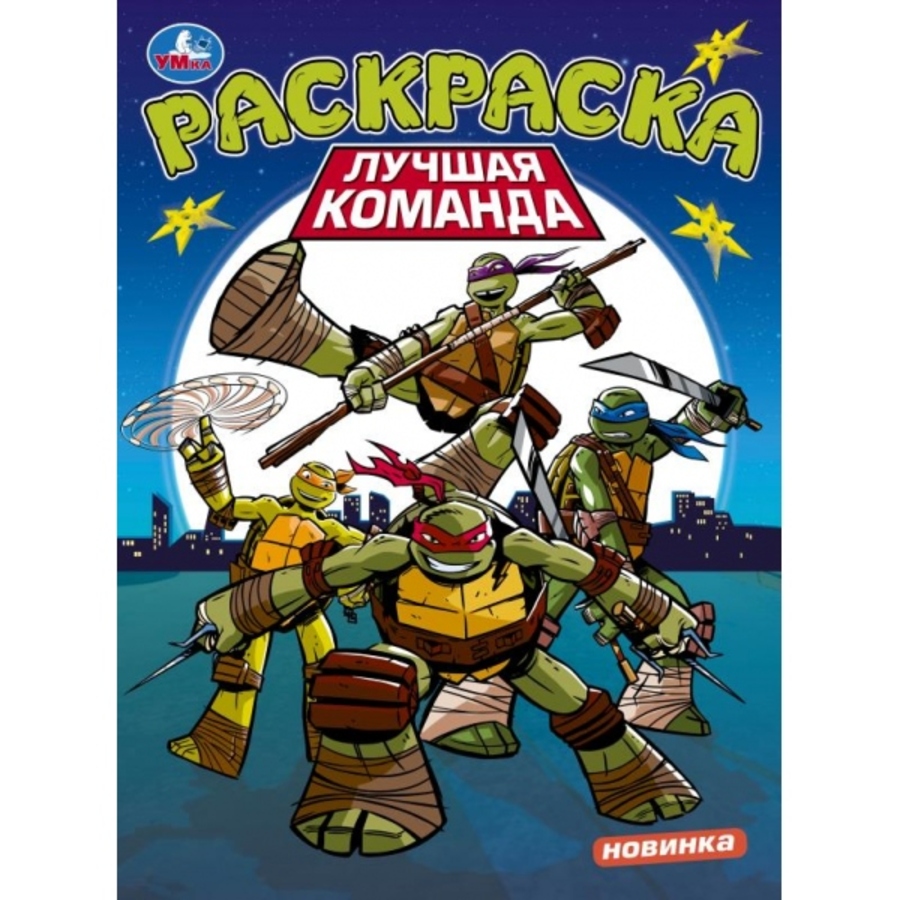 

Раскраска. Лучшая команда