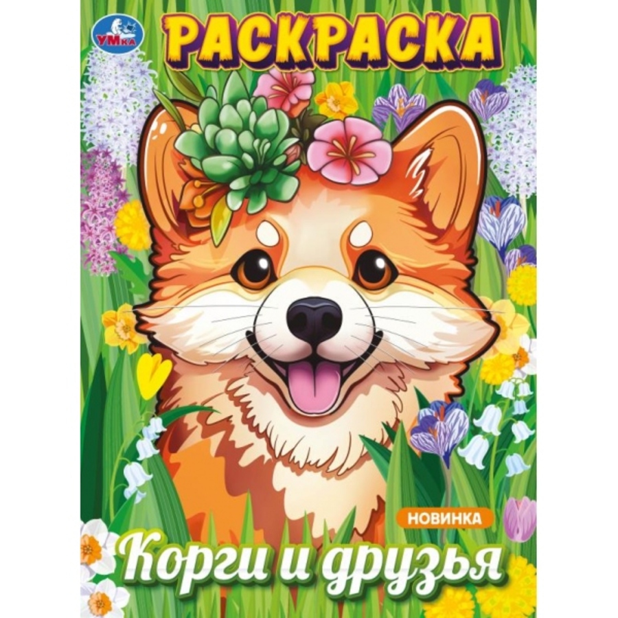 

Раскраска. Корги и друзья