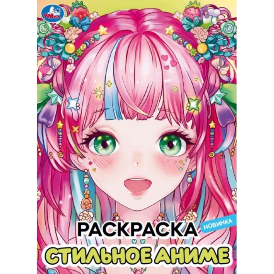 

Раскраска. Стильное аниме