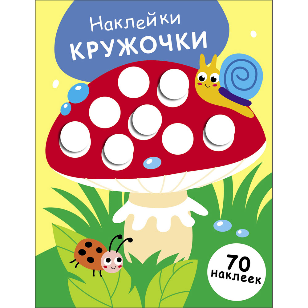 

Наклейки-кружочки. Выпуск 25